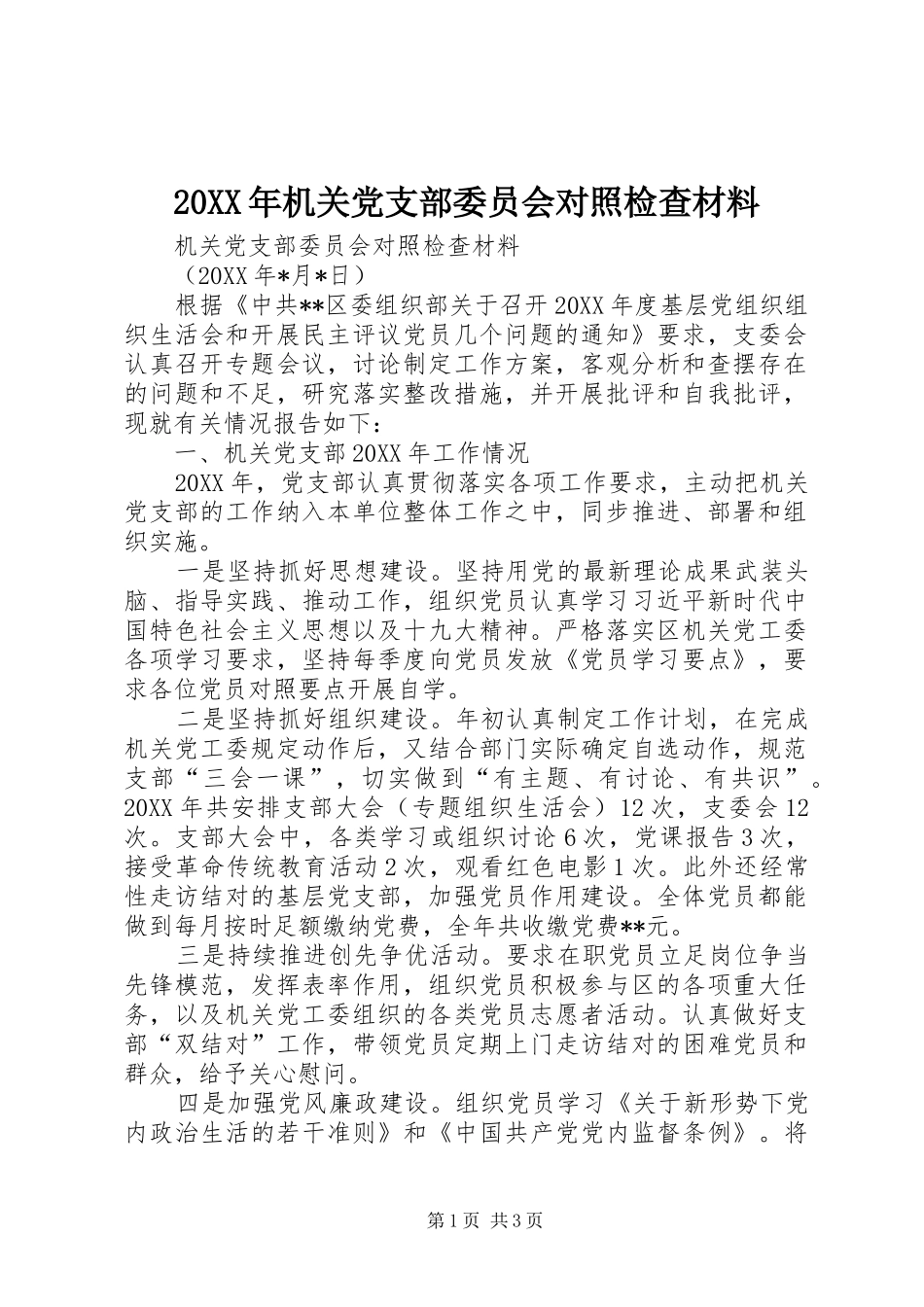 机关党支部委员会对照检查材料_第1页