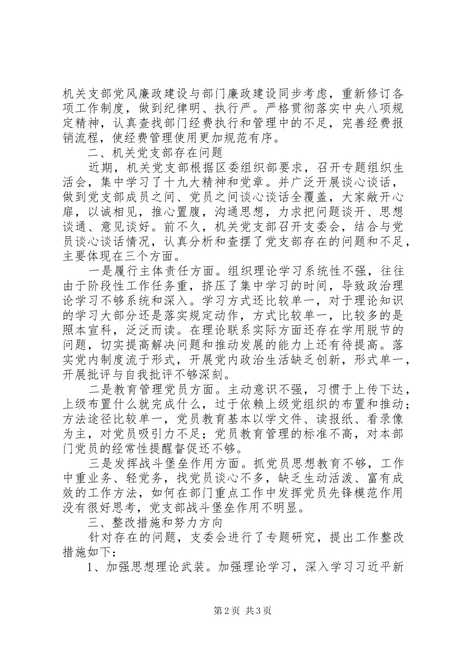 机关党支部委员会对照检查材料_第2页
