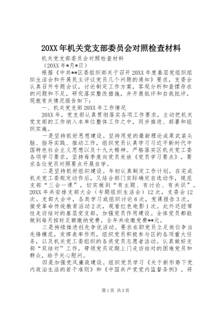 机关党支部委员会对照检查材料