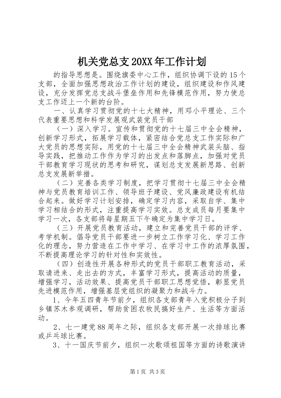 机关党总支工作计划_第1页