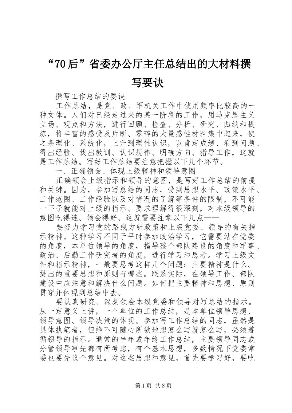 后省委办公厅主任总结出的大材料撰写要诀_第1页