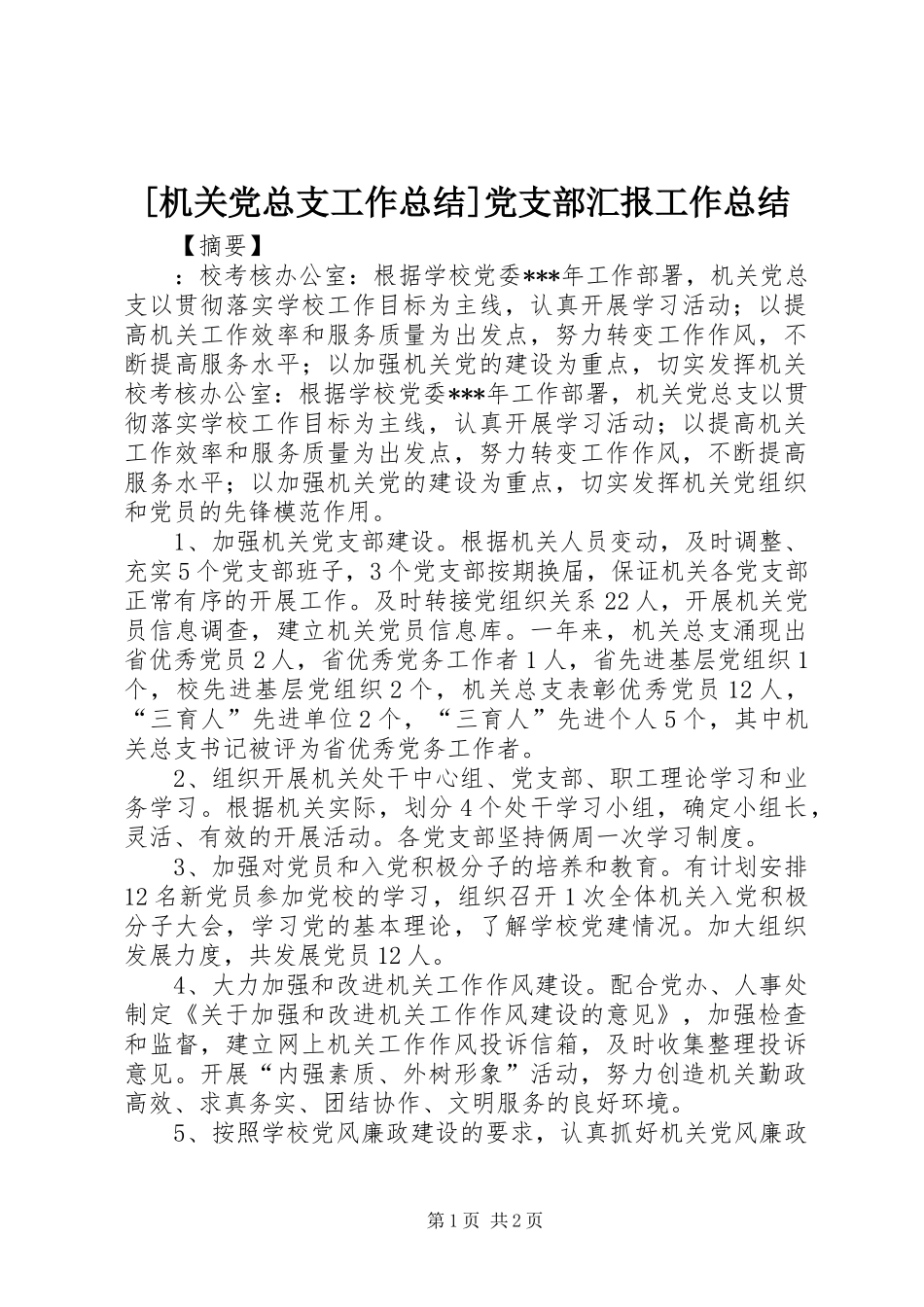 机关党总支工作总结党支部汇报工作总结_第1页