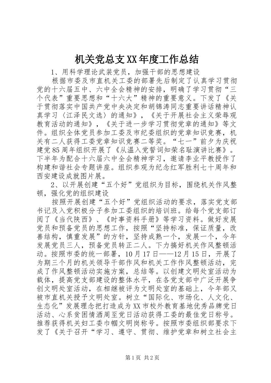机关党总支年度工作总结_第1页