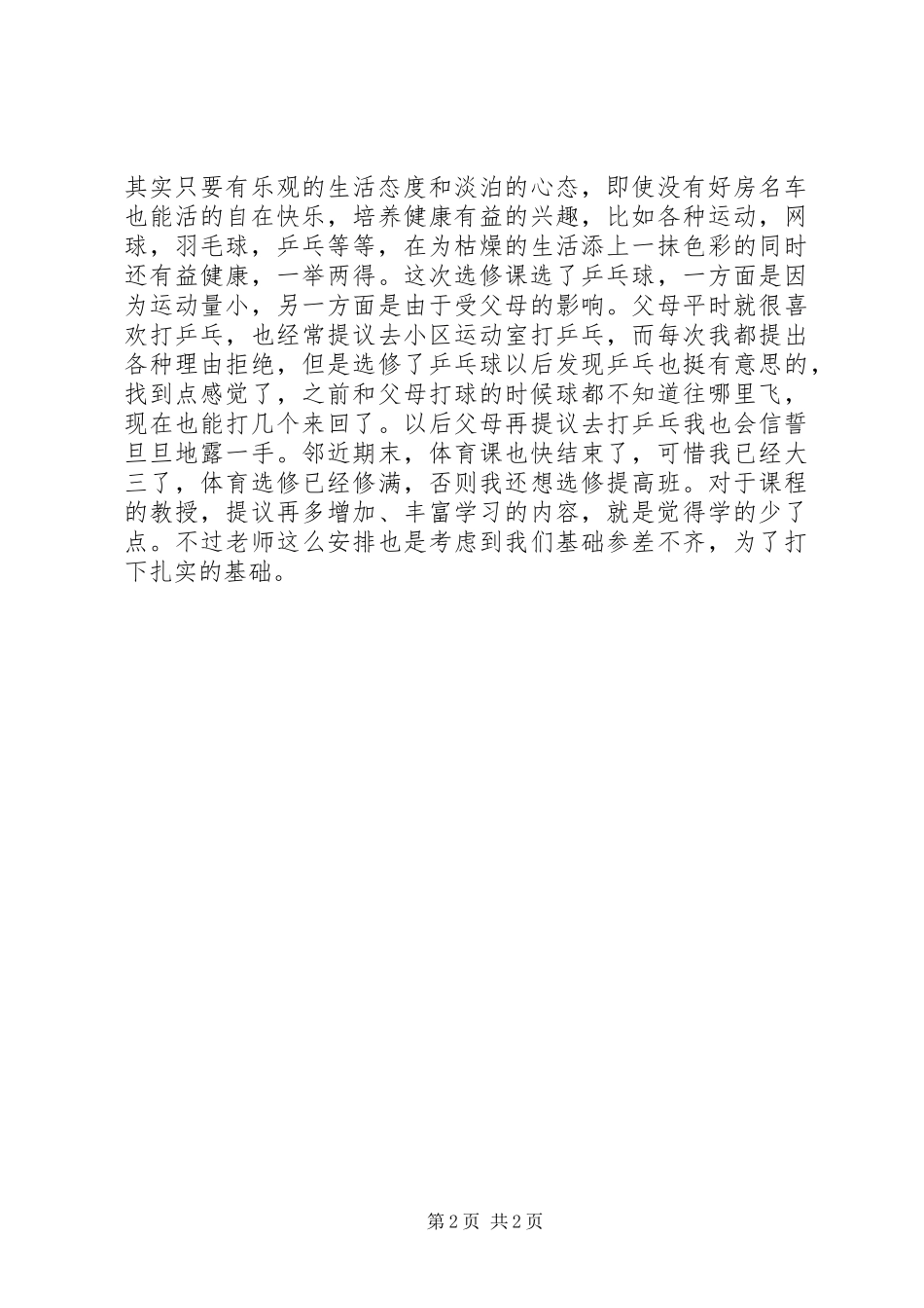 后亚健康与体育锻炼心得体会_第2页