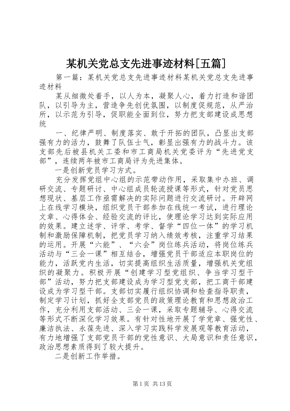 机关党总支先进事迹材料五篇_第1页