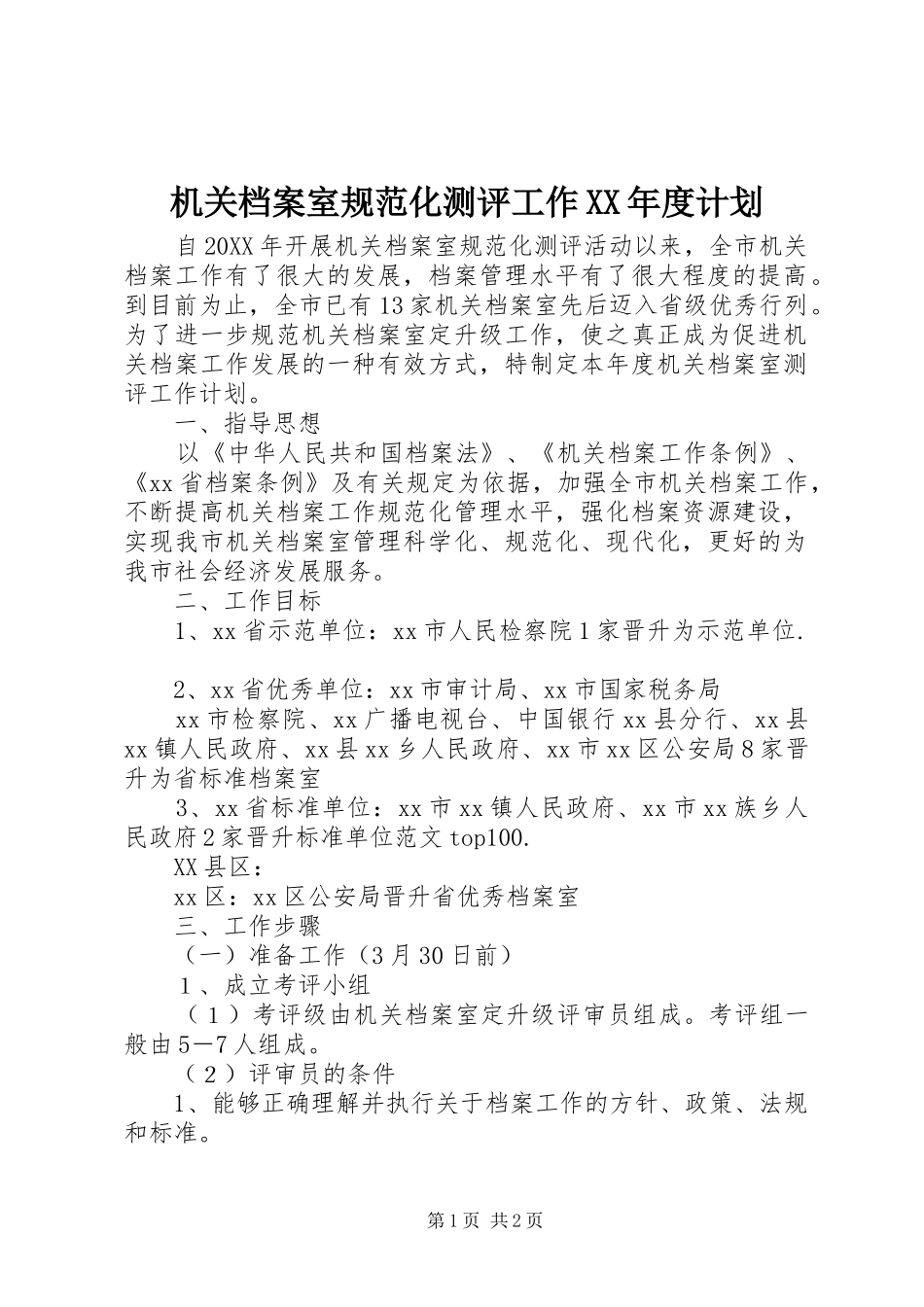 机关档案室规范化测评工作年度计划_第1页