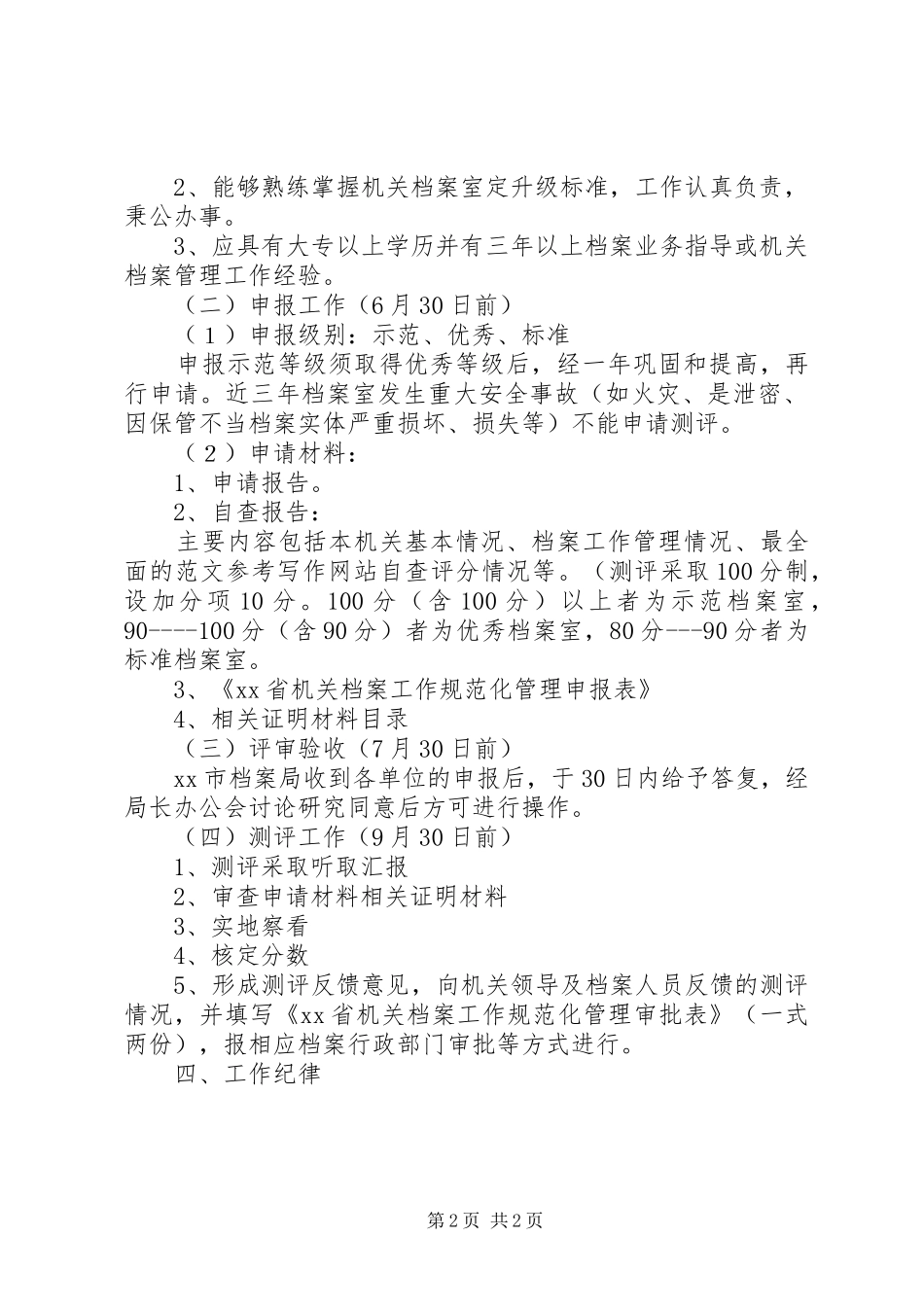 机关档案室规范化测评工作年度计划_第2页