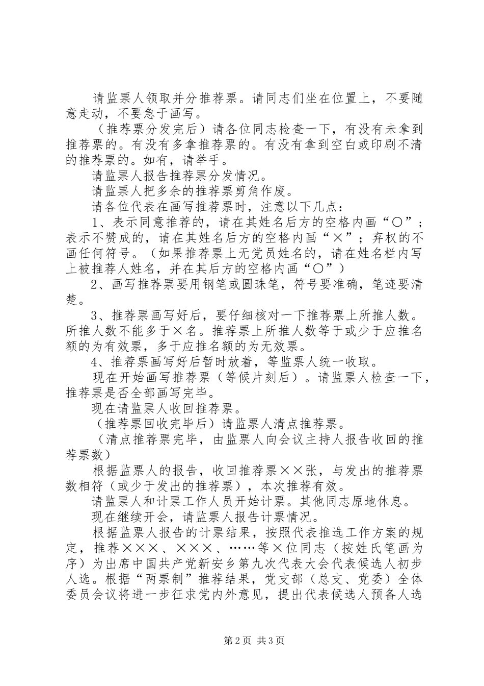 候选人初步人选推荐结果报告单党员大会用_第2页