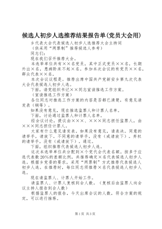 候选人初步人选推荐结果报告单党员大会用