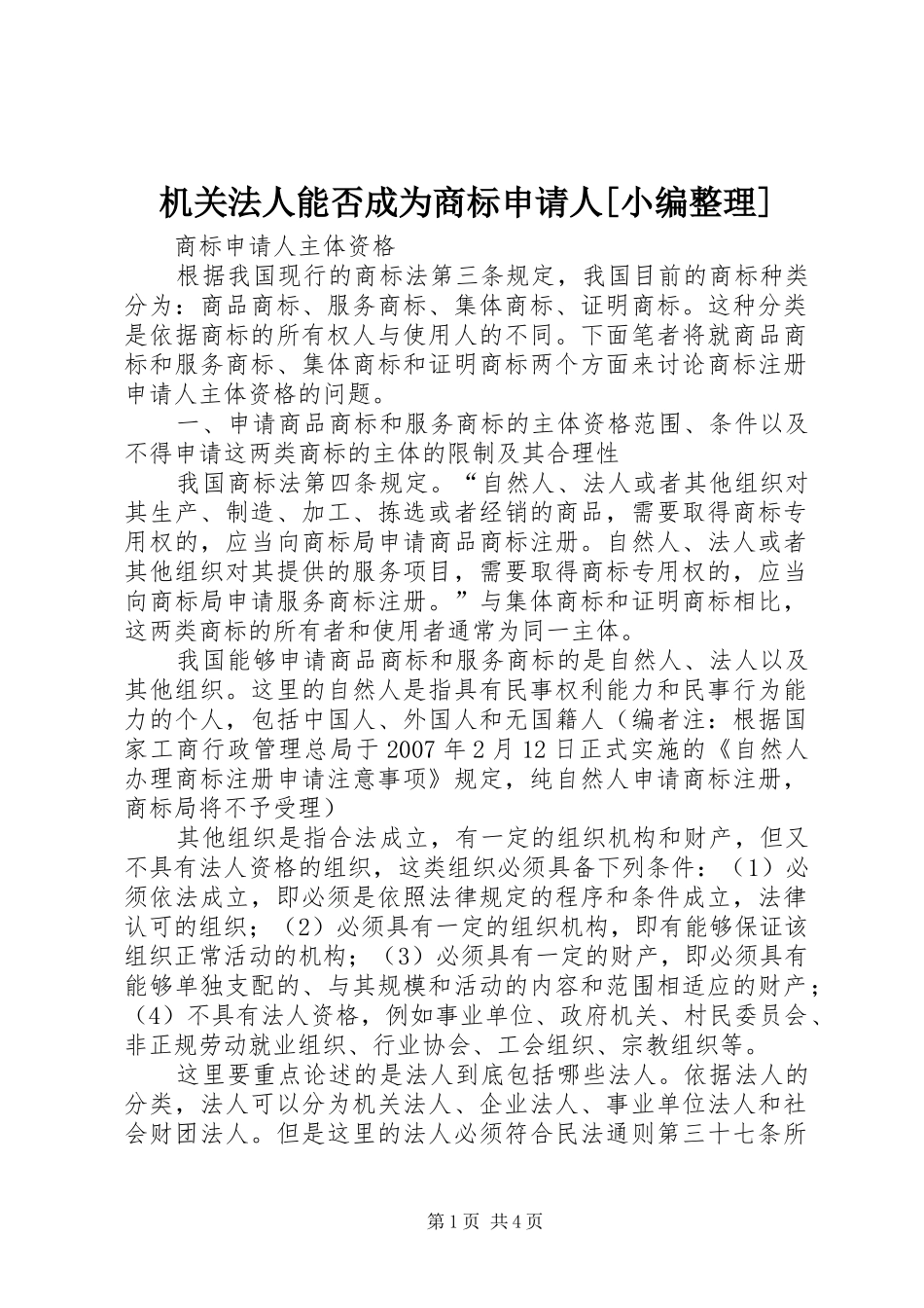 机关法人能否成为商标申请人_第1页
