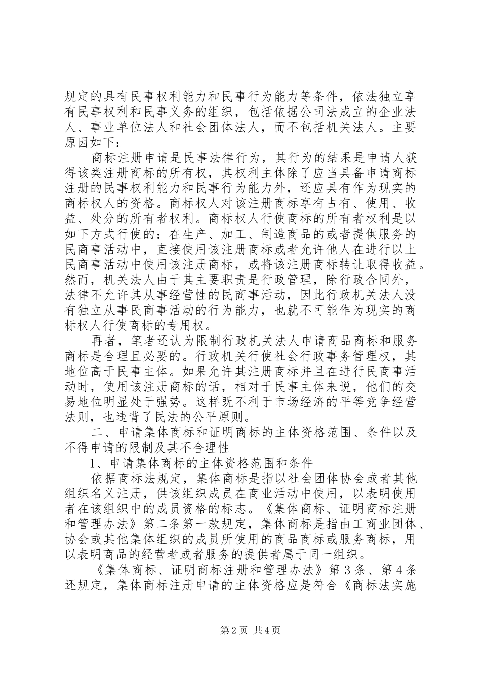 机关法人能否成为商标申请人_第2页