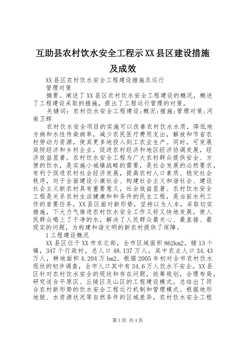 互助县农村饮水安全工程示县区建设措施及成效_第1页