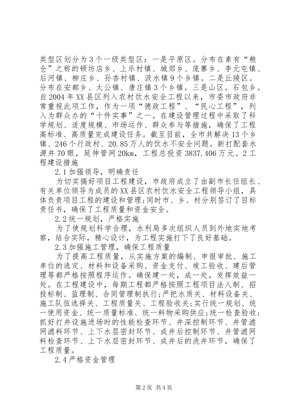 互助县农村饮水安全工程示县区建设措施及成效_第2页