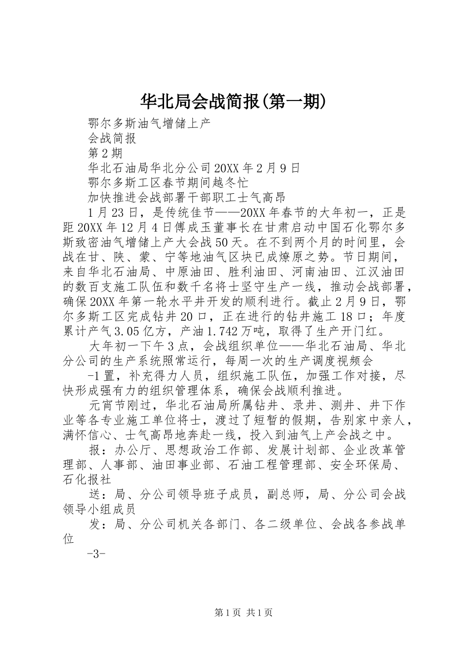 华北局会战简报第一期_第1页