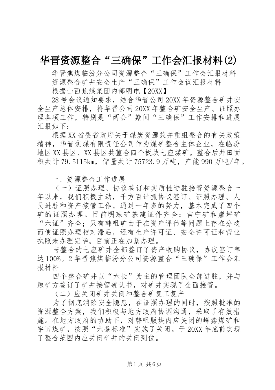 华晋资源整合三确保工作会汇报材料_第1页