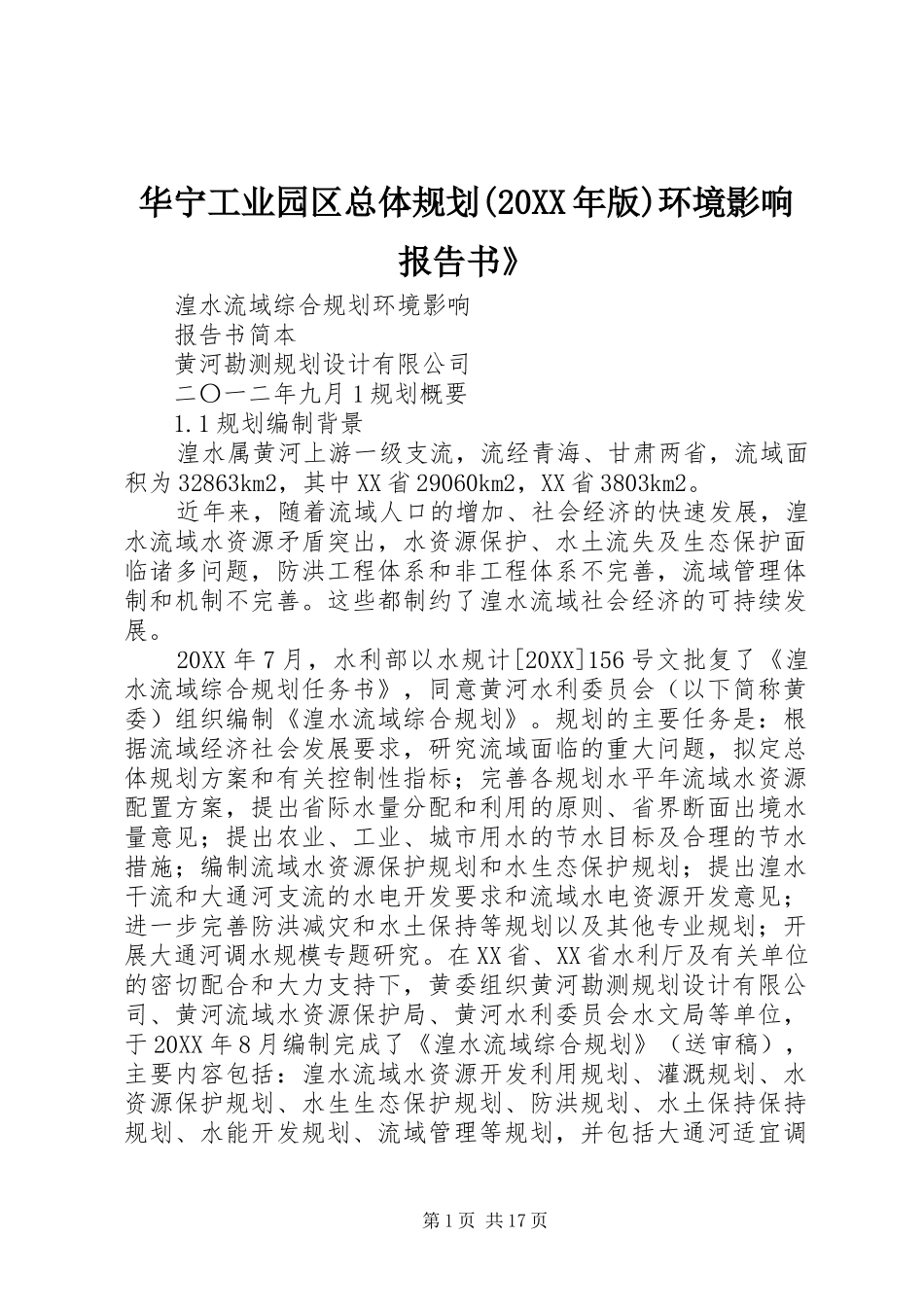 华宁工业园区总体规划版环境影响报告书_第1页