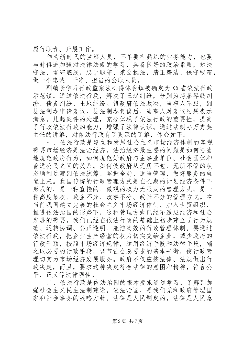 机关干部学习行政监察法心得体会_第2页