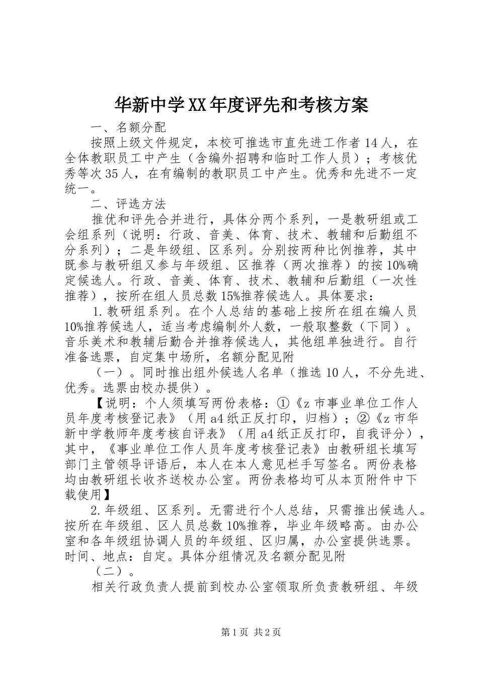 华新中学年度评先和考核方案_第1页