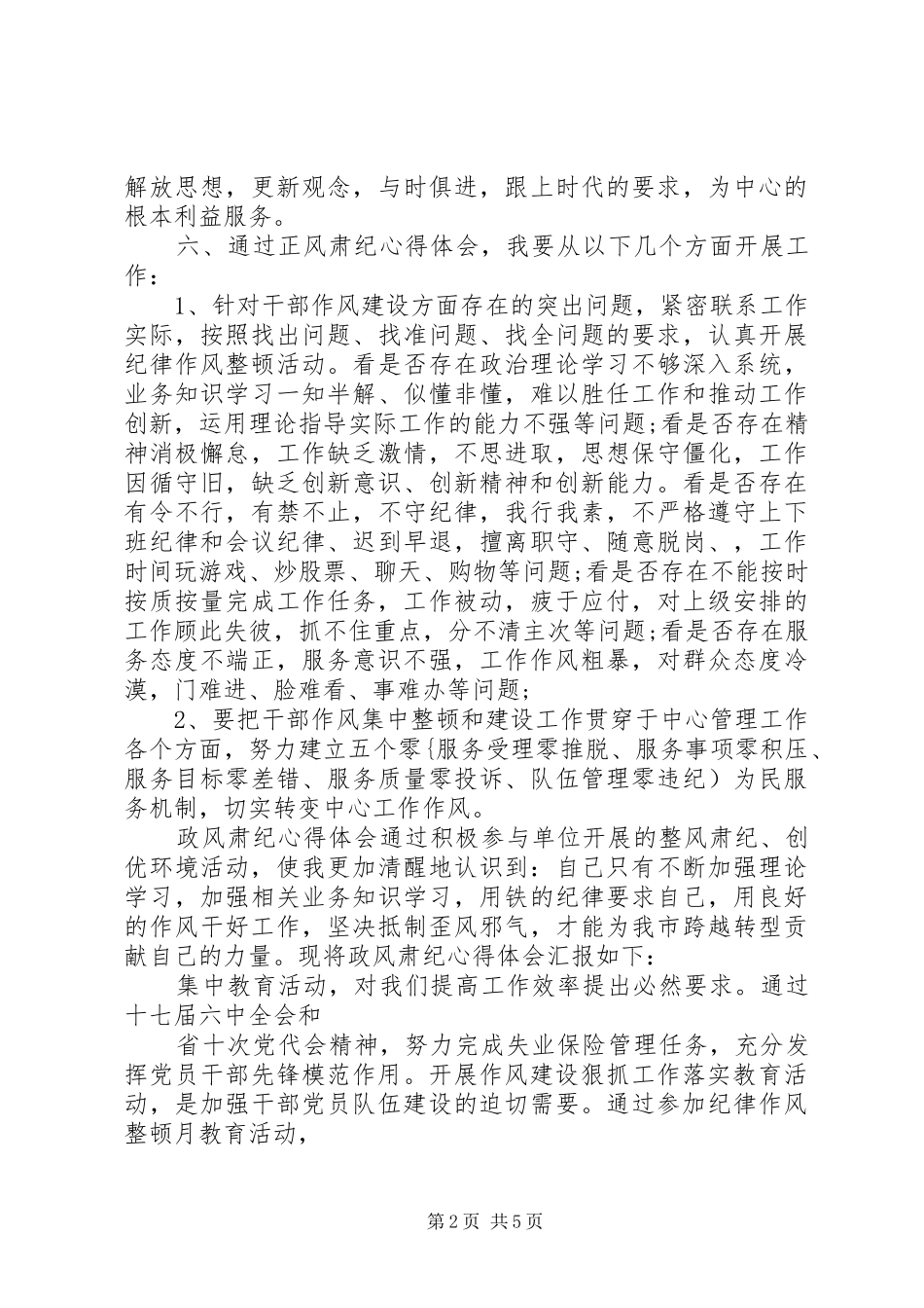 机关干部正风肃纪心得体会范文_第2页
