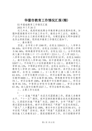 华蓥市教育工作情况汇报精