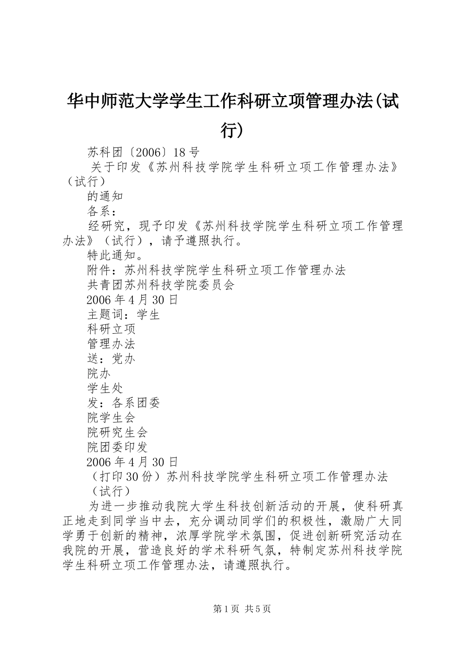 华中师范大学学生工作科研立项管理办法试行_第1页