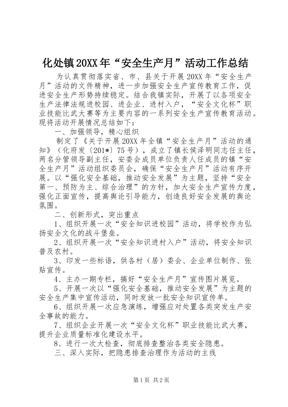化处镇安全生产月活动工作总结_第1页