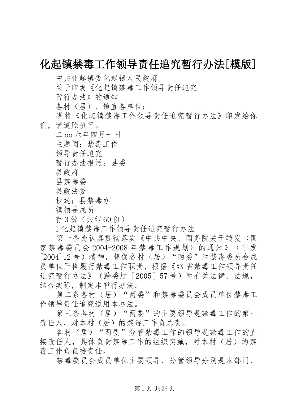 化起镇禁毒工作领导责任追究暂行办法模版_第1页