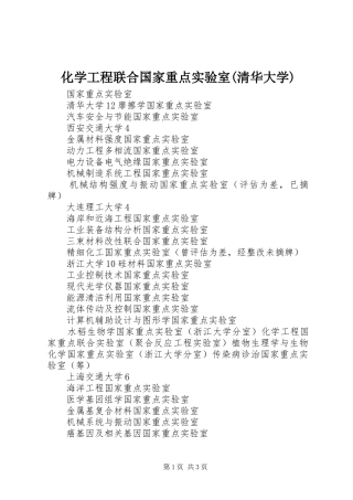 化学工程联合国家重点实验室清华大学