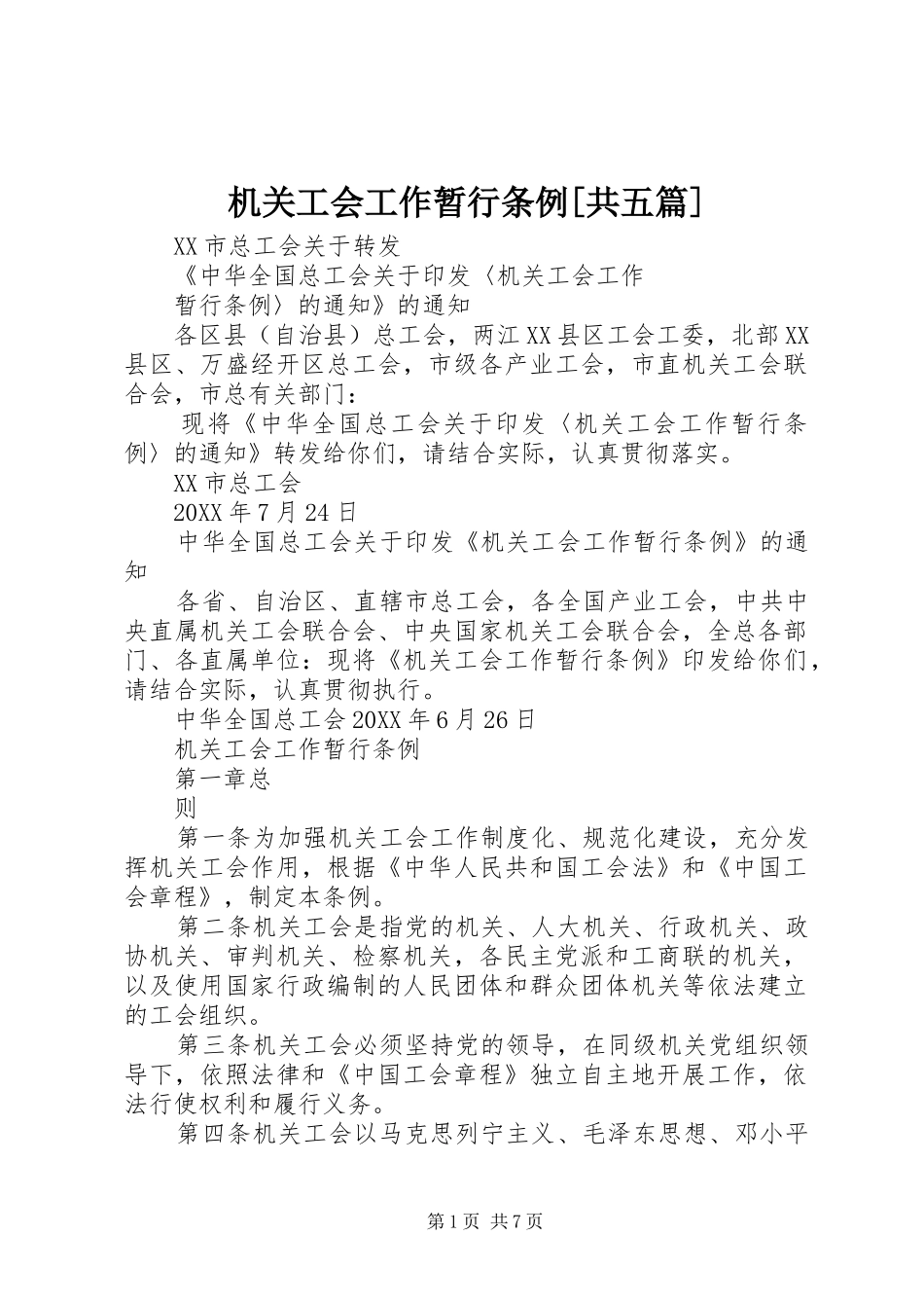 机关工会工作暂行条例共五篇_第1页