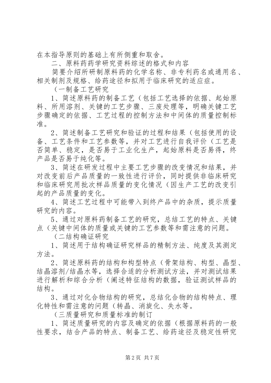 化学药品补充申请技术指导原则系列介绍三_第2页