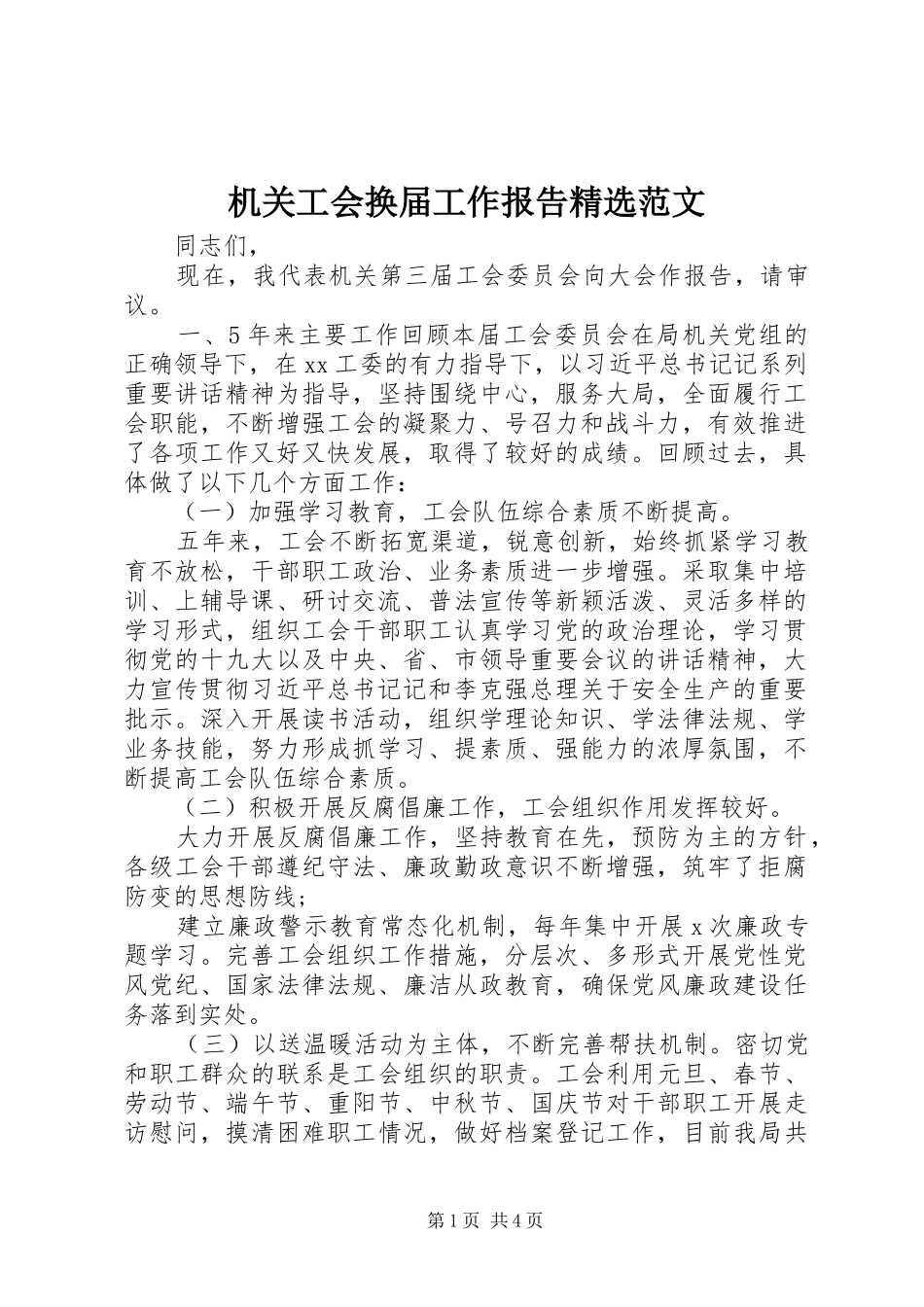 机关工会换届工作报告范文_第1页