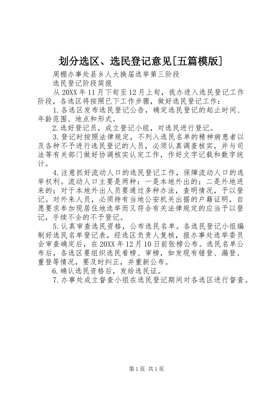 划分选区选民登记意见五篇模版_第1页