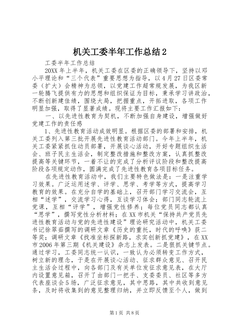 机关工委半年工作总结_第1页