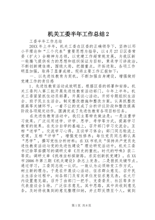 机关工委半年工作总结