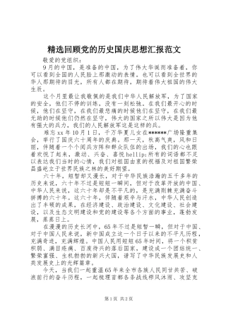 回顾党的历史国庆思想汇报范文
