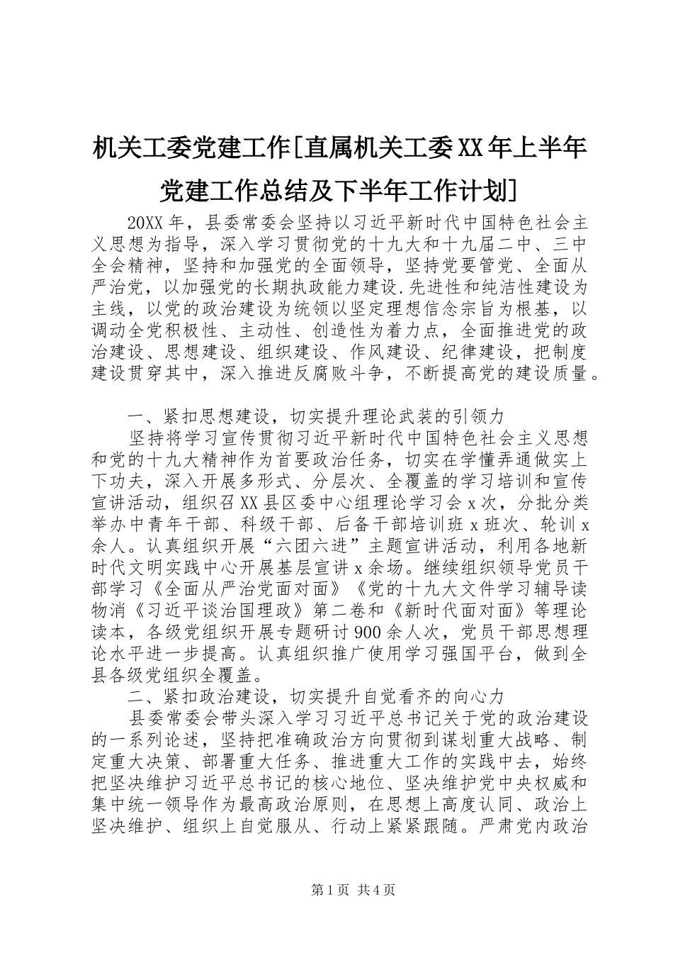 机关工委党建工作直属机关工委上半年党建工作总结及下半年工作计划_第1页
