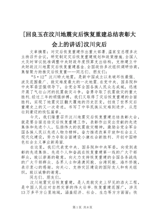 回良玉在汶川地震灾后恢复重建总结表彰大会上的致辞汶川灾后