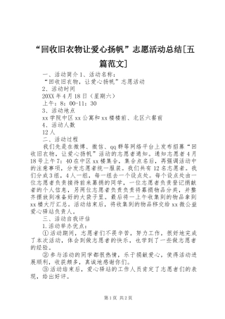 回收旧衣物让爱心扬帆志愿活动总结五篇范文