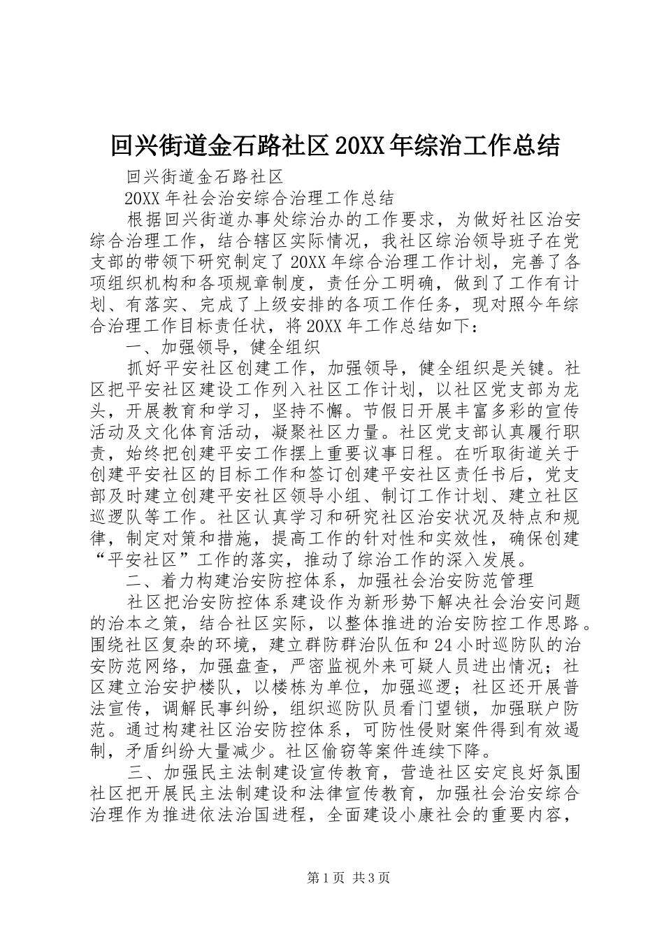 回兴街道金石路社区综治工作总结_第1页