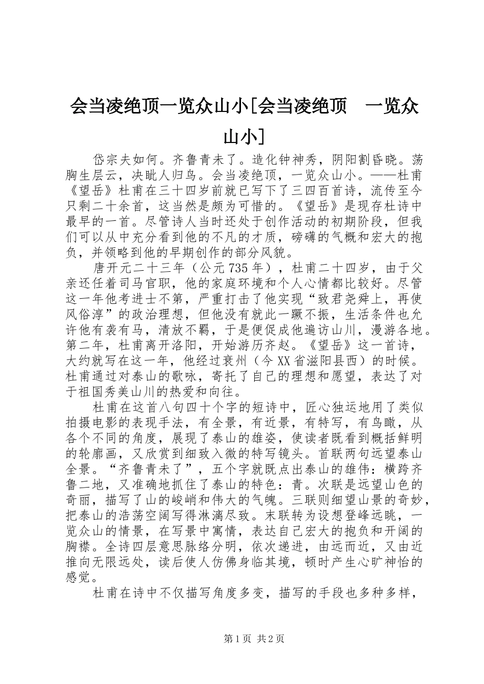 会当凌绝顶一览众山小会当凌绝顶一览众山小_第1页