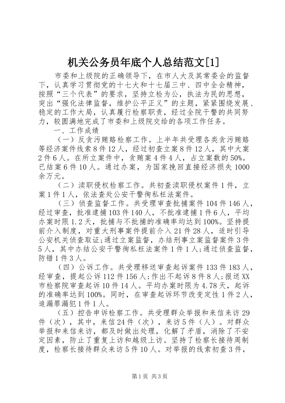 机关公务员年底个人总结范文_第1页