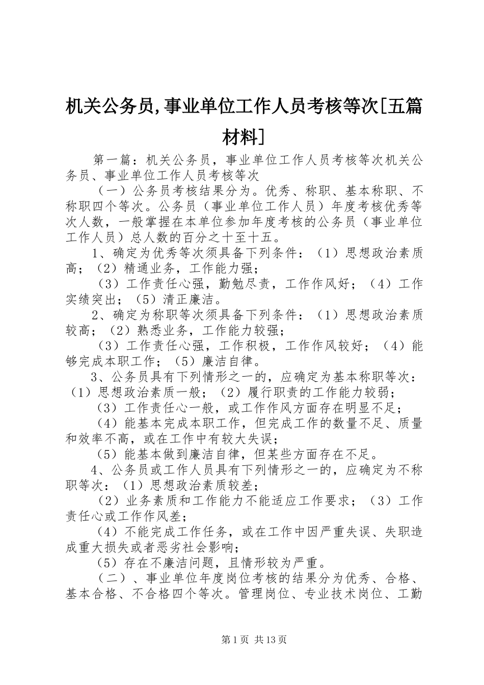 机关公务员事业单位工作人员考核等次五篇材料_第1页