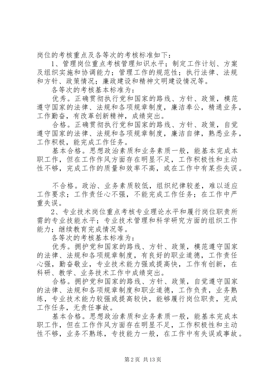 机关公务员事业单位工作人员考核等次五篇材料_第2页