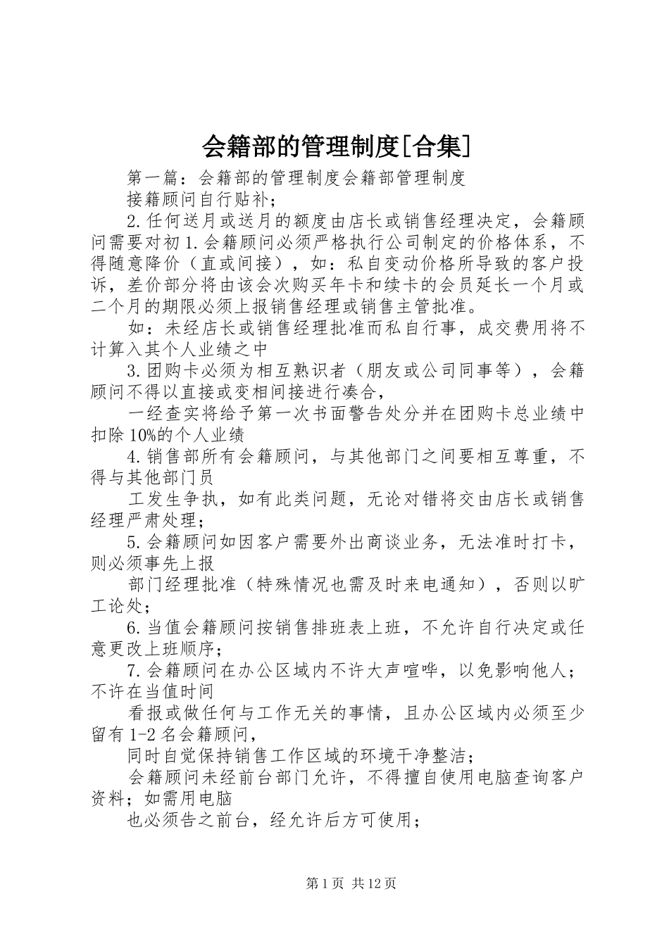 会籍部的管理制度合集_第1页