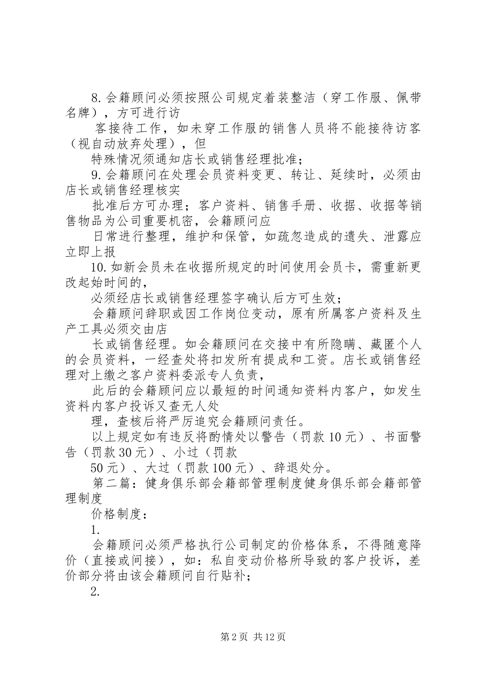会籍部的管理制度合集_第2页