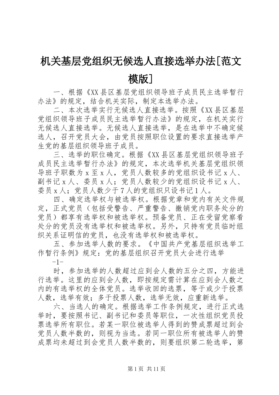 机关基层党组织无候选人直接选举办法范文模版_第1页