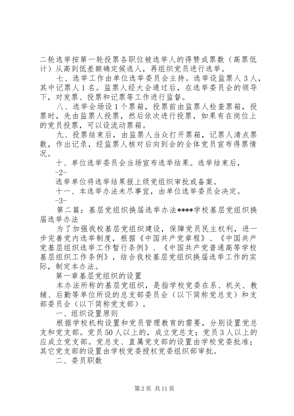机关基层党组织无候选人直接选举办法范文模版_第2页