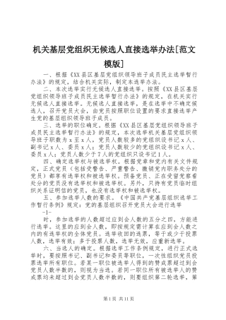 机关基层党组织无候选人直接选举办法范文模版