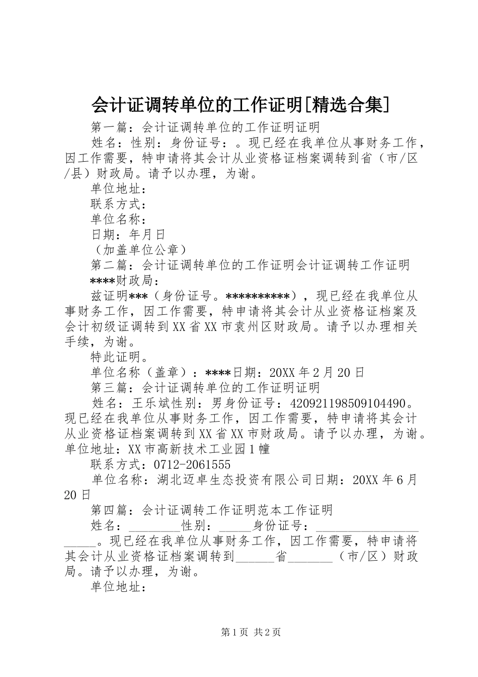 会计证调转单位的工作证明合集_第1页