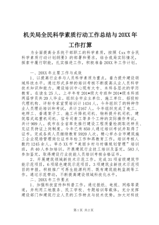 机关局全民科学素质行动工作总结与工作打算